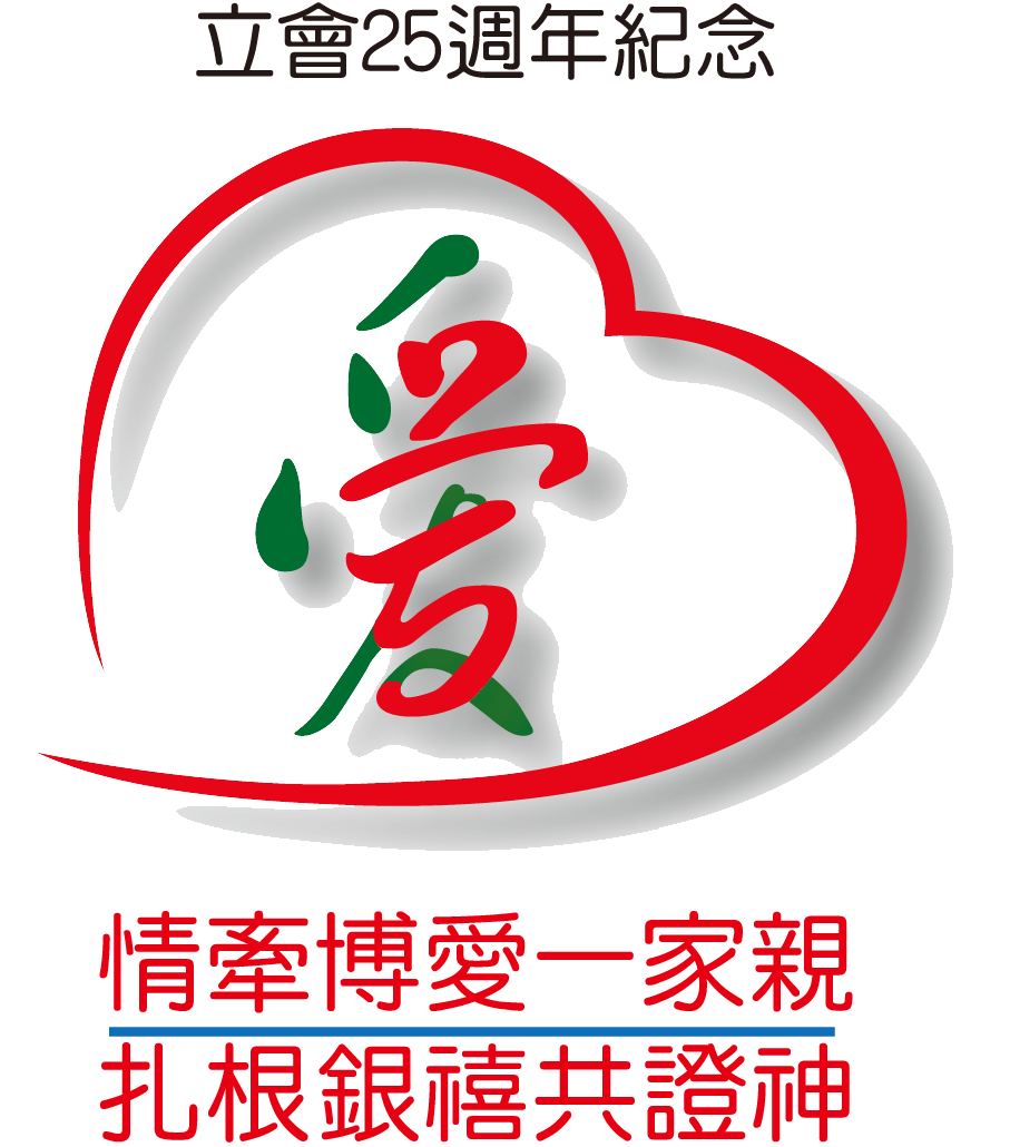 立會25週年紀念