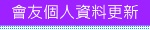 會友個人資料更新